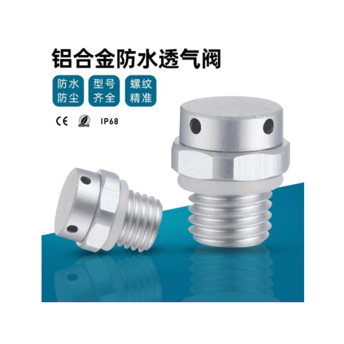 金属透气阀