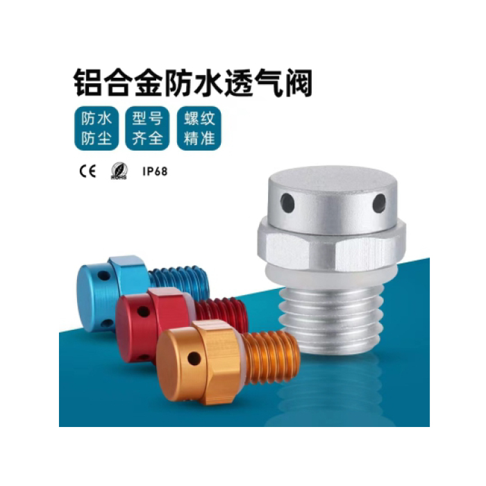 金属透气阀